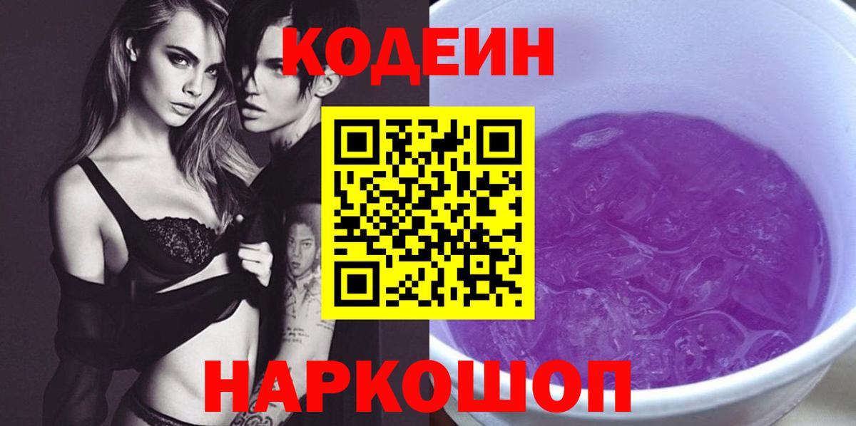 Codein напиток Lean (лин) Киржач